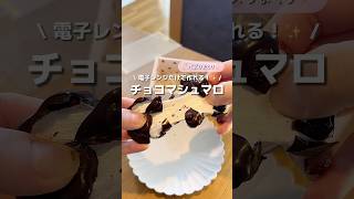 【チョコマシュマロ】レンジだけで伸びまくる！1番簡単なチョコマシュマロの作り方🍫#アレンジ #アレンジやさん #簡単レシピ #おやつ #チョコマシュマロ #チョコレート #バレンタイン
