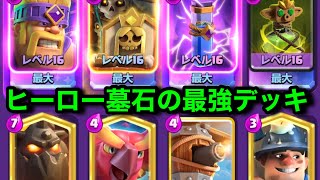 【クラロワ】ヒーロー墓石界で最強のデッキあります。世界上位で使われてる唯一のデッキ。