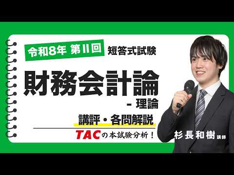 【財務会計論-理論】令和8年公認会計士 第Ⅱ回短答式試験 TAC講評（2026年5月試験）