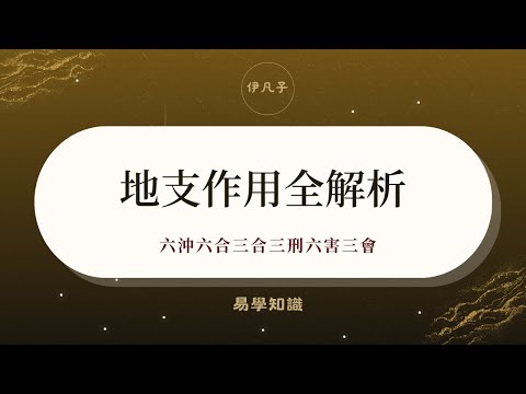 地支作用全解析 六沖六合三合三刑六害三會 - 易學知識 - 伊凡子 (@sifan) | Dcard