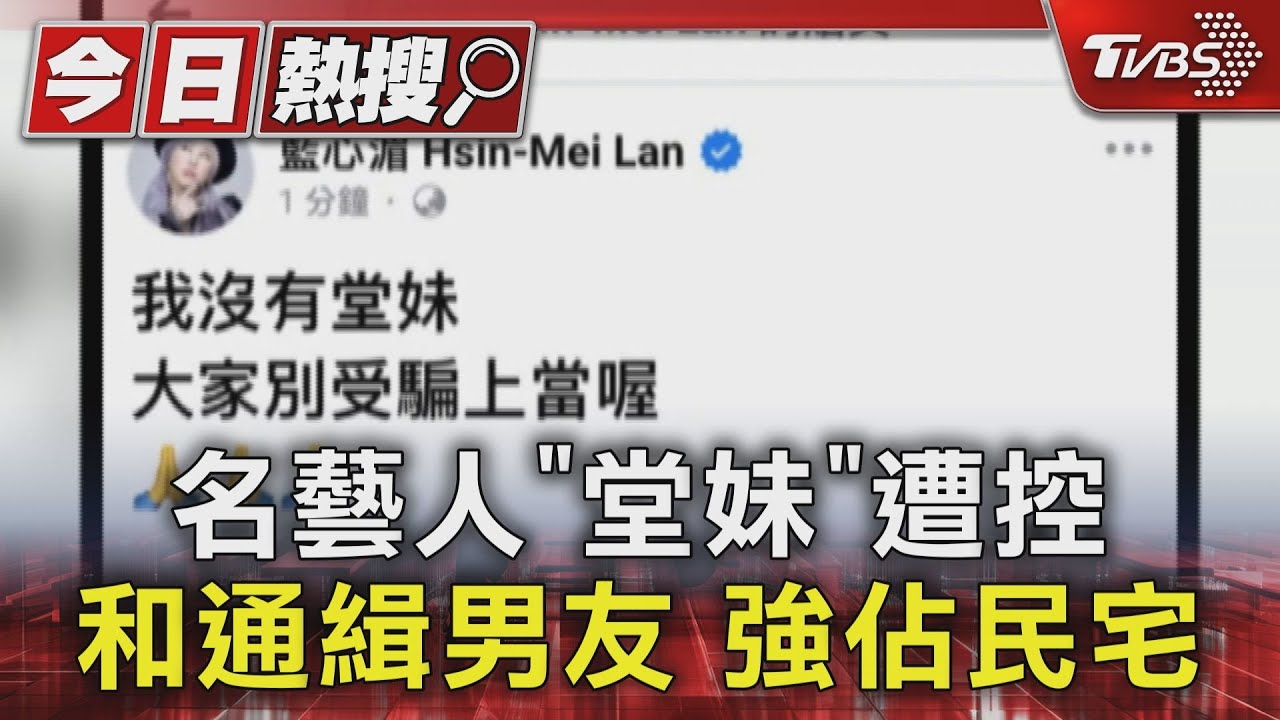 名藝人「堂妹」 遭控和通緝男友強佔民宅