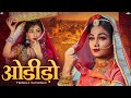 Odido Twinkle Vaishnav Rajasthani Song ओडीड़ो New Marwadi Songs PRG
