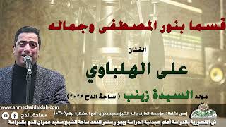 34- الفنان – على الهلباوي. قسما بنور المصطفى وجماله (مولد السيدة زينب)(ساحة الدح )(2023)