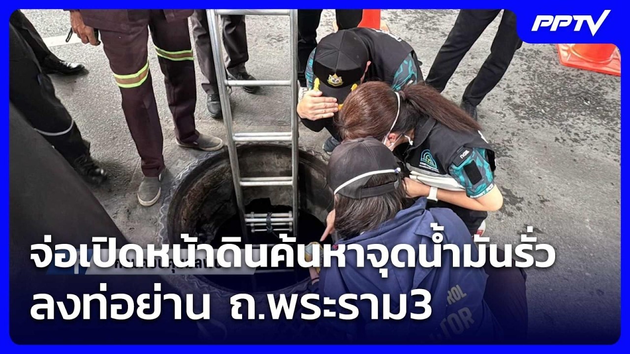 จ่อเปิดหน้าดินค้นหาจุดน้ำมันรั่วลงท่อย่าน ถ.พระร