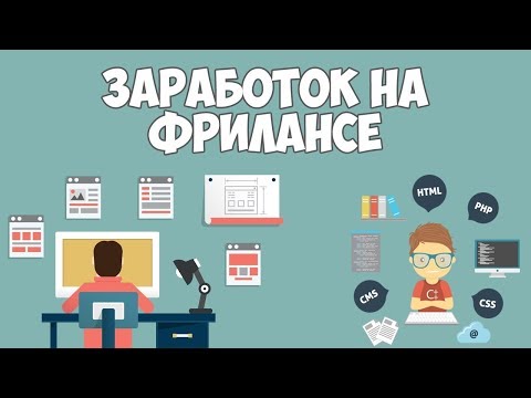 Фриланс для начинающих / Как заработать и с чего начать?