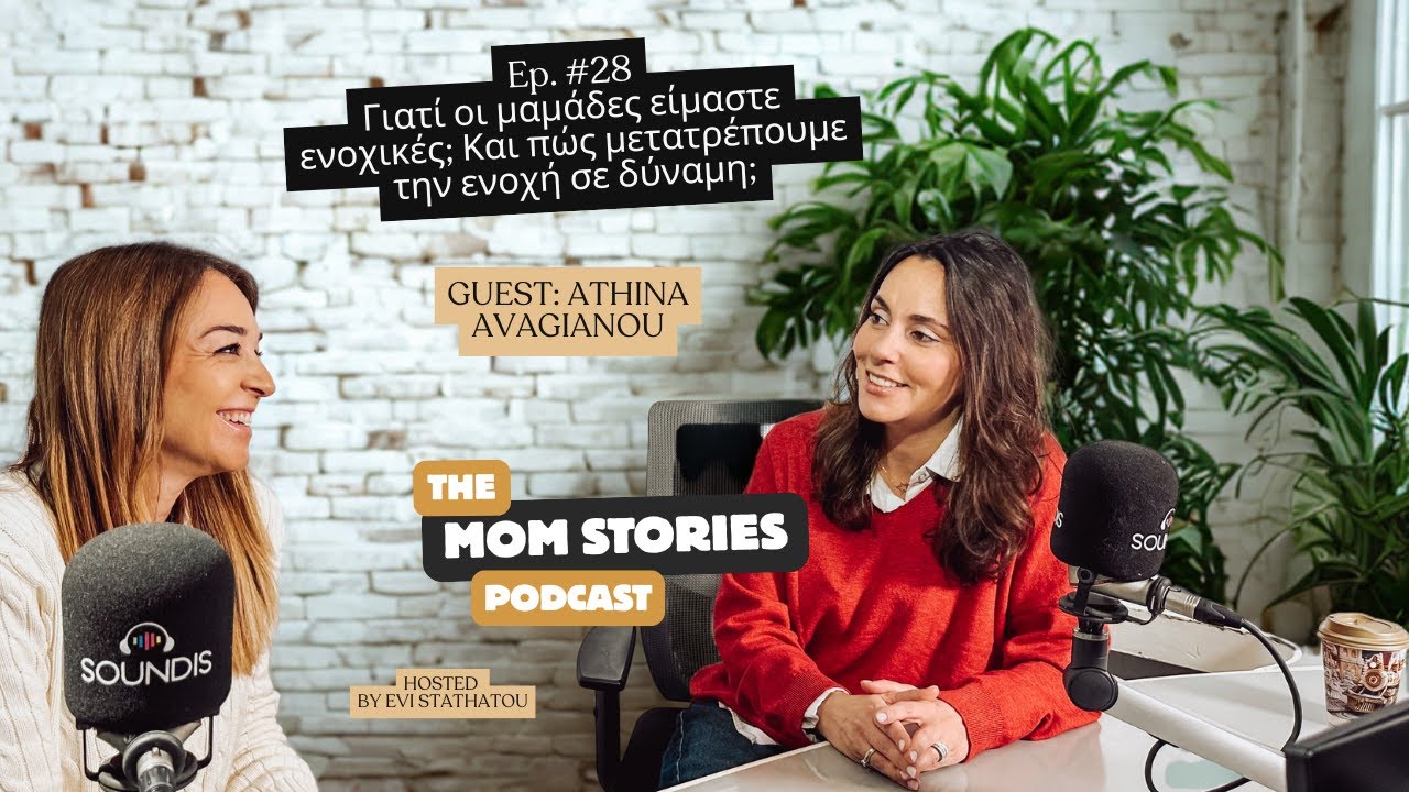 Γιατί οι μαμάδες είμαστε ενοχικές; Και πώς μετατρέπουμε την  ενοχή σε δύναμη; | Evi Stathatou