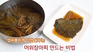 장아찌 중에 최고 쌉싸름한 맛이 매력적인 머위장아찌 담그는 법 /머위잎 냉동에 보관하는 방법/머위잎이 헝클어 지지 않게 이쁘게 장아찌담그는법/