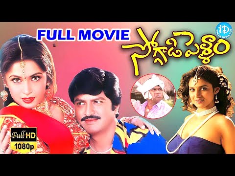Soggadi Pellam  4k Full Movie Mohan Babu Brahmanandam Ramya krishna   |@idreamadilabad