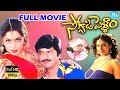 Soggadi Pellam 4k Full Movie Mohan Babu Brahmanandam Ramya Krishna Idreamadilabad