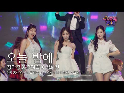 [클린버전] 이제 홀린듯 매일 밤 그녀들이 생각날겁니다 🧡 쎄야(김희진&정다경&강예슬) - 오늘 밤에 🧡 트롯 올스타전 수요일밤에 TV CHOSUN 250709 방송