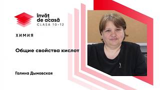 Общие свойства кислот