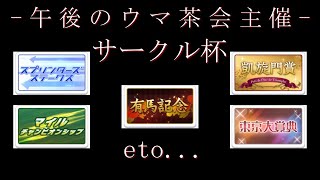 -午後のウマ茶会主催- サークル杯 新年第１回記念！ ５レース開催＋α