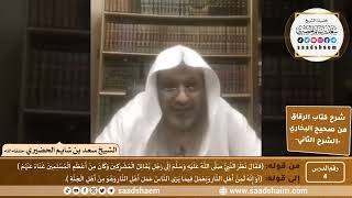 صورة شرح كتاب الرقاق من صحيح البخاري (04) - الشرح الثاني (فيديو) - الشيخ سعد بن شايم الحضيري