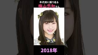【NMB48】年代別に振り返る梅山恋和さん【1分】#shorts
