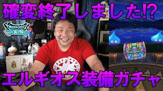 ドラクエウォーク733【確変終了！？光と影のエルギオス装備ガチャ70連してＤハーゴンに挑む！】