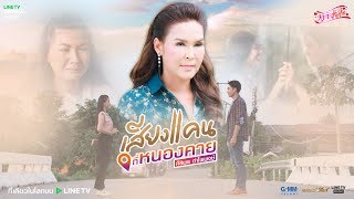 เสียงแคนที่หนองคาย – ศิริพร อำไพพงษ์