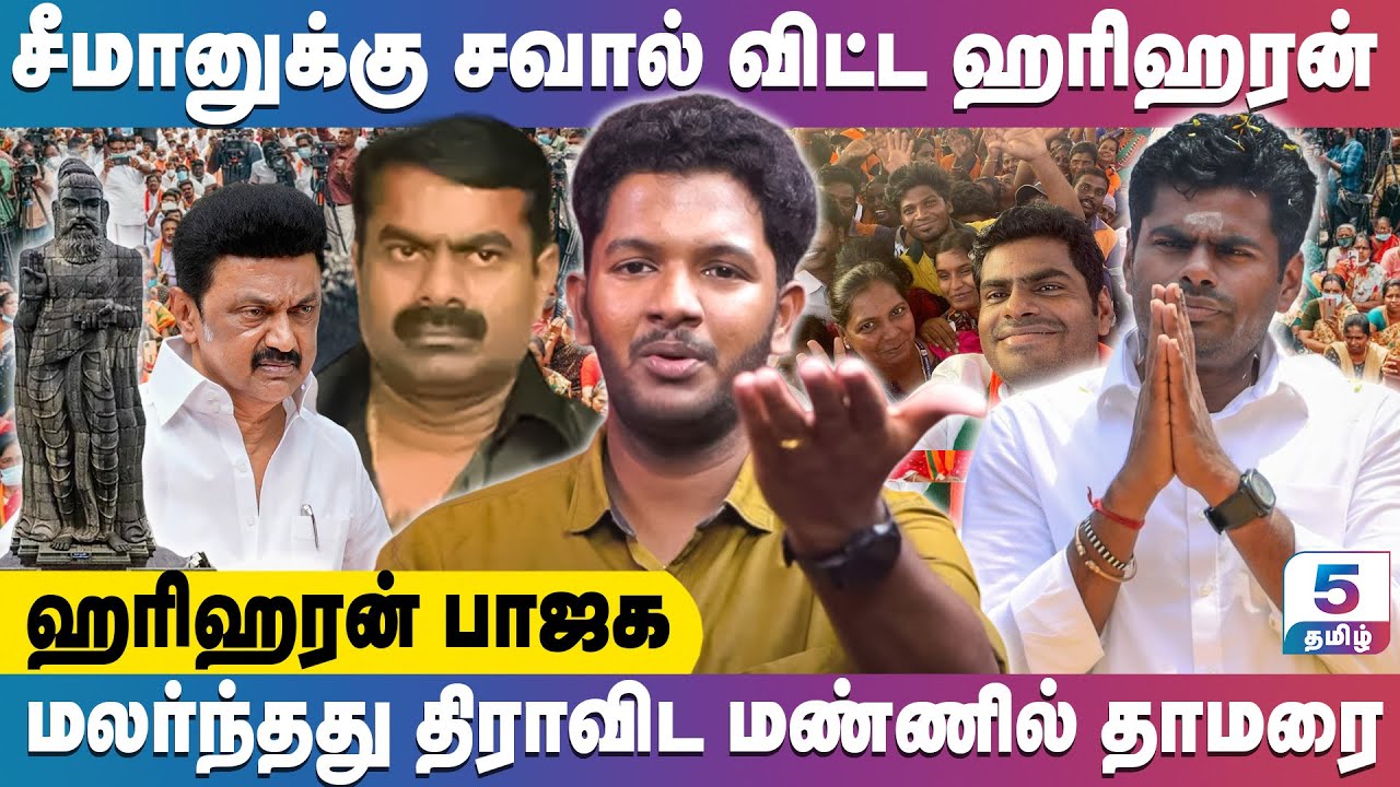 சீமானுக்கு சவால் விட்ட ஹரிஹரன்மலர்ந்தது திராவிட மண்ணில் தாமரை | Hariharan BJP Exclusive