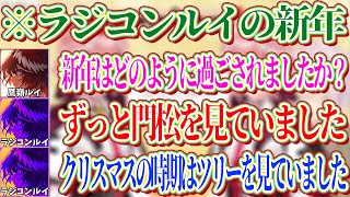 新年をずっと門松を見て過ごしていたラジコンルイｗ【ホロライブ切り抜き/鷹嶺ルイ/猫又おかゆ】