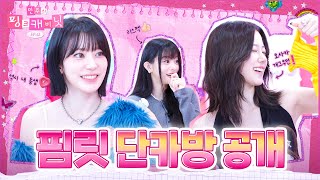 Download lagu The Girls Are Back with “SPAGHETTI” 💕 Sizzling Friendship of PIMLIT 🔥 EP.41 | LE SSERAFIM mp3 Download lagu The Girls Are Back with “SPAGHETTI” 💕 Sizzling Friendship of PIMLIT 🔥 EP.41 | LE SSERAFIM mp3
