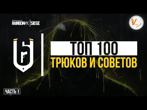 Топ 100 Трюков и Советов |Часть Первая| Rainbow Six Siege