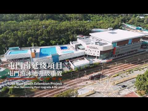 屯門南延綫升級重置社區泳池 Upgrading & Re-provisioning Community Swimming Pool under the Tuen Mun South Extension