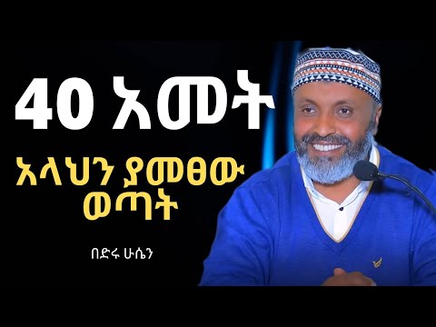 40 አመት አላህን ያመፀው ወጣት | Bedru Hussen Amharic New Dawa| በድሩ ሁሴን| #ሙስሊም