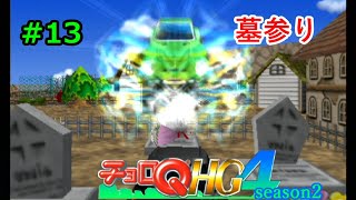 【実況】帰ってきた「チョロQHG4」実況！！#13