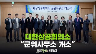 [군위뉴스] 대한상공회의소 ... 