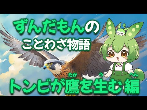 ずんだもんのことわざ物語　「トンビが鷹を生む」編