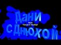 Дани,С Днем Рождения!!!Твои други 