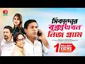 Classic Drama Sikandar Box Ekhon Nij Grame সিকান্দার বক্স এখন নি