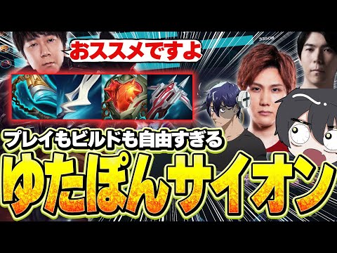 【元プロフレックス】ゆたぽんのADCサイオン　プレイもビルドも自由すぎるｗ【LOL/えんてぃ/Yutapon/Rainbrain/Ceros】