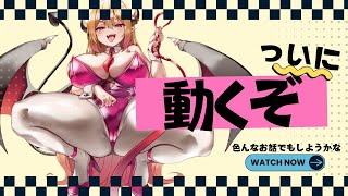 【初見さん大歓迎 】ついにちゃんとお披露目！！！！！！【 個人Vtuber /雑談配信】