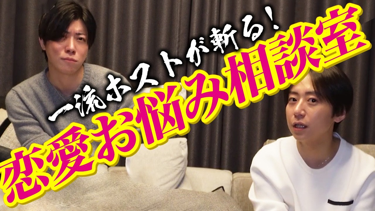 【恋愛相談】経験豊富な一流ホストが恋愛の悩みを解決するはずが…？#ホスト #歌舞伎町 #ドンファン