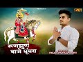 Ramdev JI Ka New DJ Bhajan रूनझुन बाजे घुँघरा Runjhun Baje Ghunghara