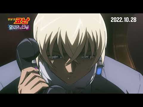 👻할로윈에 할신 재개봉!👻 | [극장판 명탐정코난 : 할로윈의 신부] 10/28(금) 재개봉