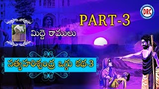 Sri Satya Harischandra Oggu Katha Part-3 by Midde 