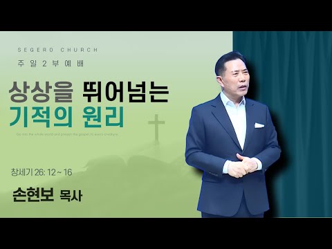 [2025-12-21] 주일2부예배 (영상) 손현보 목사 : 상상을 뛰어넘는 기적의 원리 (창26장12절~16절)