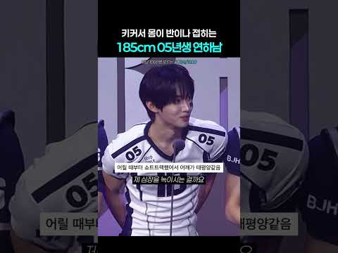 185cm + 태평양 어깨 + 05년생 미소년