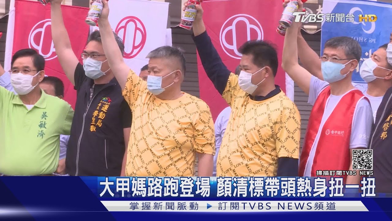 大甲媽路跑登場 顏清標帶頭熱身扭一扭