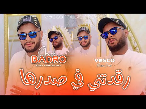Cheb Badro • 2025 | Regdetni Fi Sadrha راني متوشي حدي• Avec Zaki Maestro