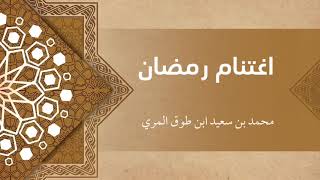 اغتنام رمضان- محمد بن سعيد ابن طوق المري image