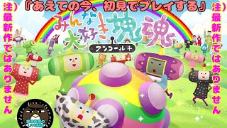 【あえての今、初見でプレイする】みんな大好き塊魂　アンコール【喋る夜鷹の実況プレイ】