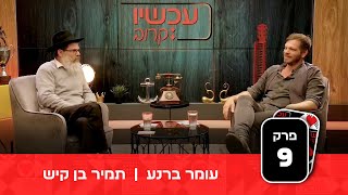 שני דוגמני צמרת. האחד הפך למטפל בפסיכודרמה והשני חזר בתשובה: מה גרם לשינוי?! - עכשיו קרוב | פרק 9