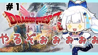 【ドラクエ1＆2リメイク】１話　今更ですがやるぞぉぉぉぉぉ【Vtuber/小宙るる】