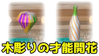 【Woodturning】木彫りやってみたら思いのほか上手かった