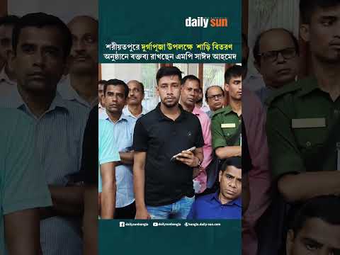 শরীয়তপুরে দুর্গাপূজা উপলক্ষে শাড়ি বিতরণ অনুষ্ঠানে বক্তব্য রাখছেন এমপি সাঈদ আহমেদ | Daily Sun Bangla