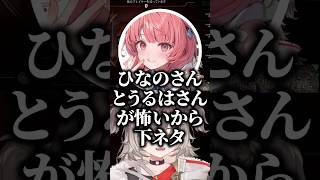 ひなーのとうるはさんが怖いという理由で、あかりん先輩から下ネタ認定されるちーたま #切り抜き #ぶいすぽ #vtuber #龍巻ちせ #橘ひなの #一ノ瀬うるは #銀城サイネ #夢野あかり