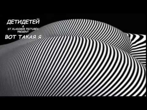 Детидетей - Вот Такая Я