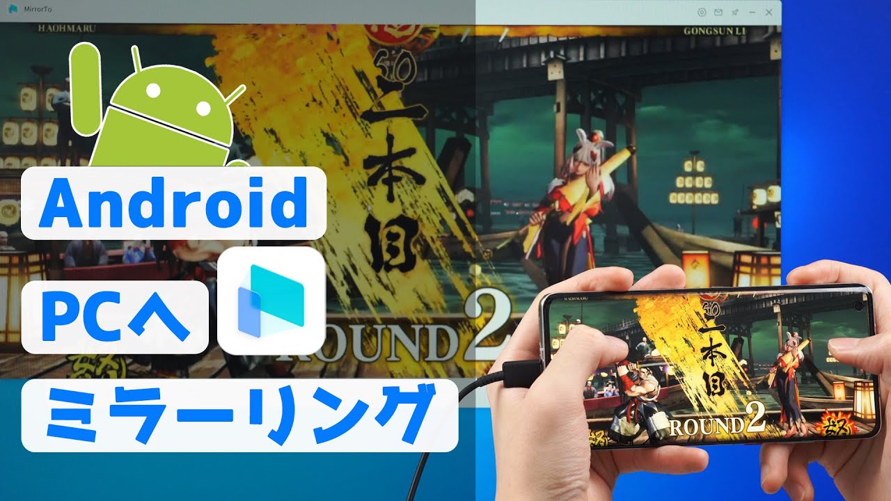Android画面をPCにミラーリング